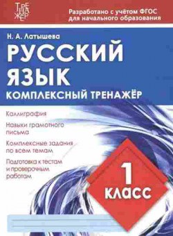 Книга Комплексный тренажер Русс.яз. 1кл. Латышева Н.А., б-2414, Баград.рф